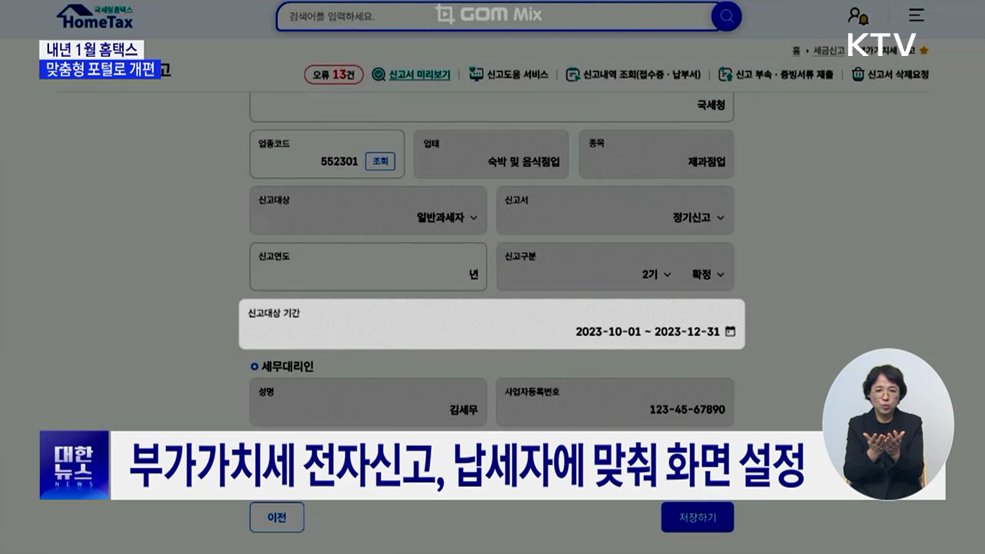 내년 1월부터 '홈택스' 개편···맞춤형 포털로
