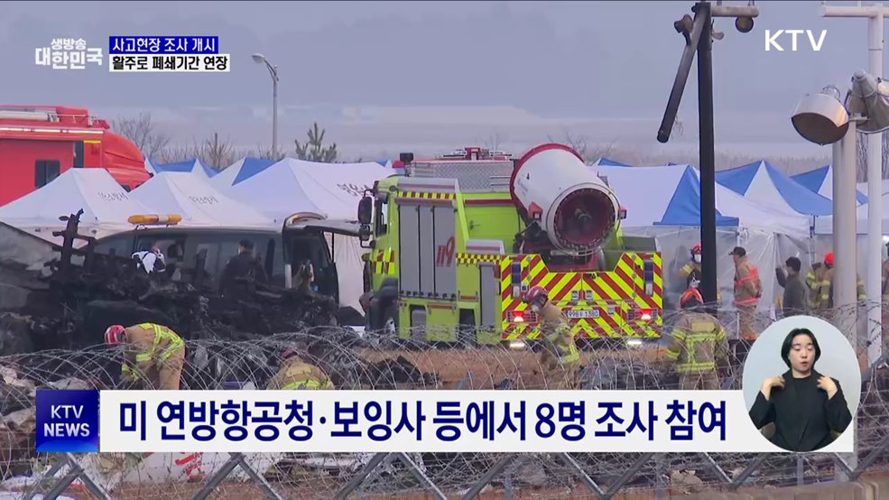 사고현장 조사 개시···무안공항 활주로 폐쇄기간 연장