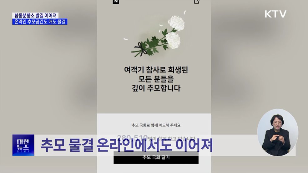 "유가족에 힘을"···합동분향소·온라인 추모공간 애도 물결