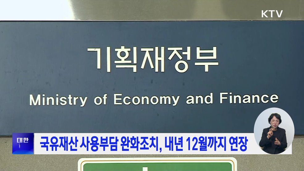 국유재산 사용부담 완화조치, 내년 12월까지 연장