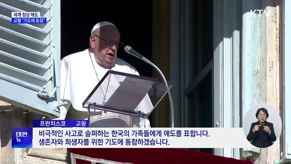 세계 정상 애도···교황 "기도에 동참"