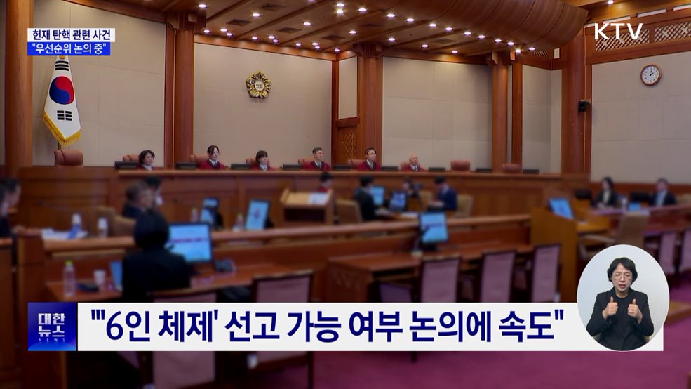 헌재 "탄핵 관련 사건 '우선순위' 논의 중"