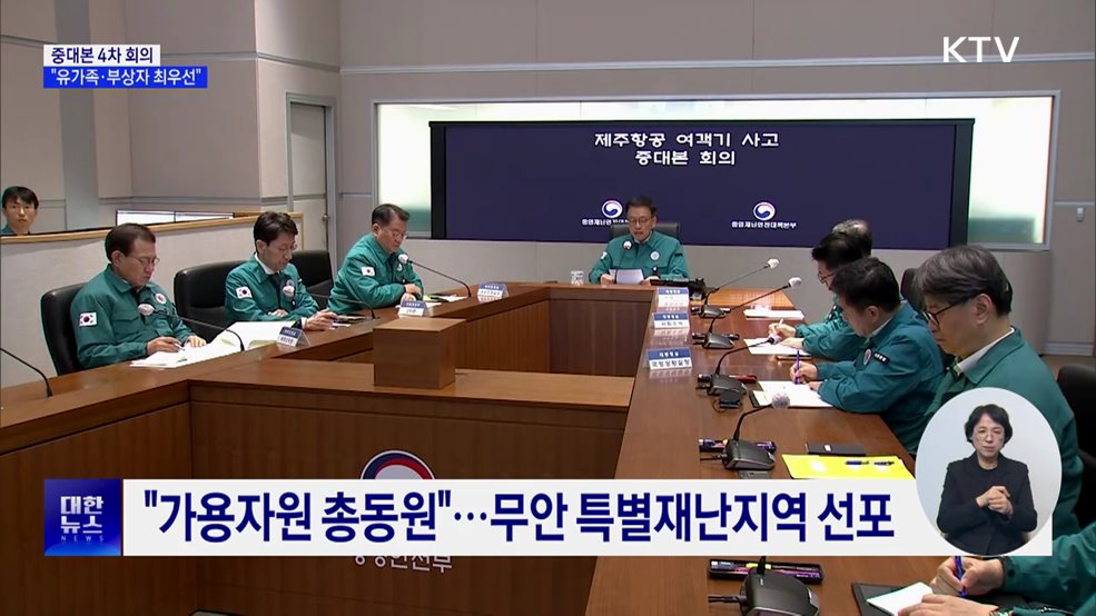 최 권한대행 "유가족·부상자 최우선···가용자원 총동원"