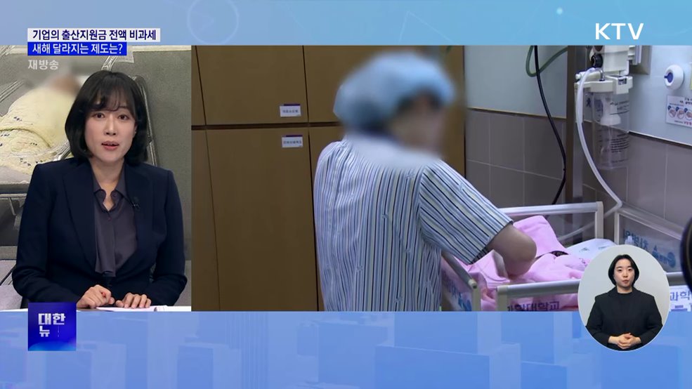 기업의 출산지원금 전액 비과세···새해 달라지는 제도는? [뉴스의 맥]