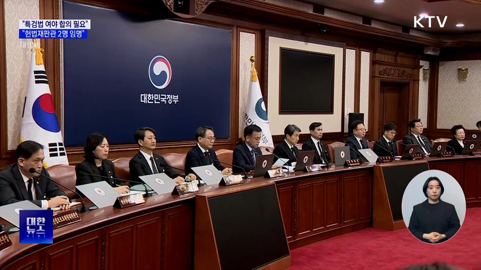 최 권한대행 "특검법 여야 합의 필요···헌법재판관 2명 임명"