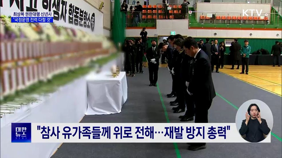 최 권한대행, 신년사···"국정운영에 전력"