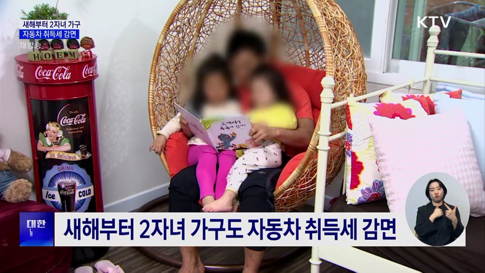 새해부터 2자녀 가구도 자동차 취득세 감면