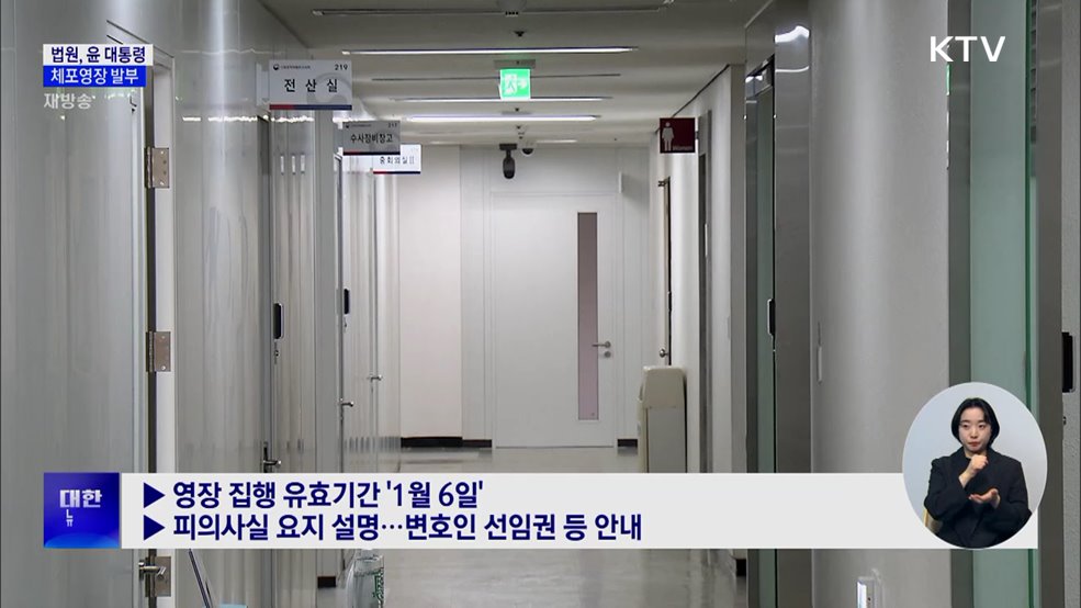 법원, 윤석열 대통령 체포영장 발부