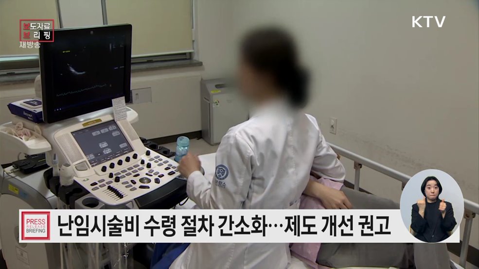 "난임지원제도, 국민 의견 바탕으로 편리하게 개선한다"