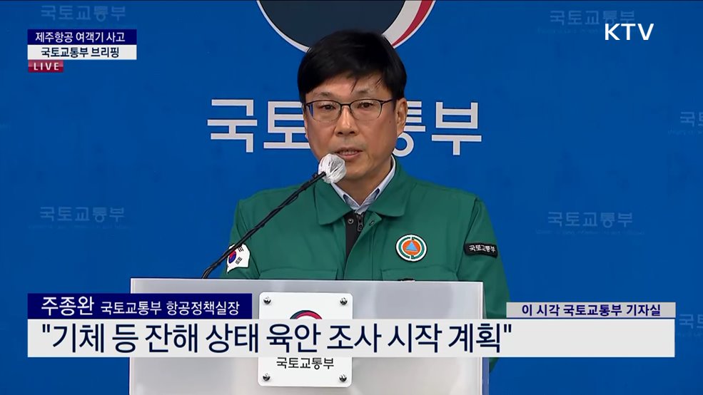 제주항공 여객기 사고 국토교통부 브리핑 (25. 01. 01. 11시)