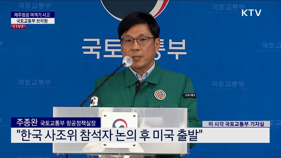 제주항공 여객기 사고 국토교통부 브리핑 (25. 01. 01. 15시)