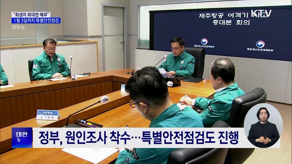 최 권한대행 "희생자 최대한 예우···유가족 소통 강화"