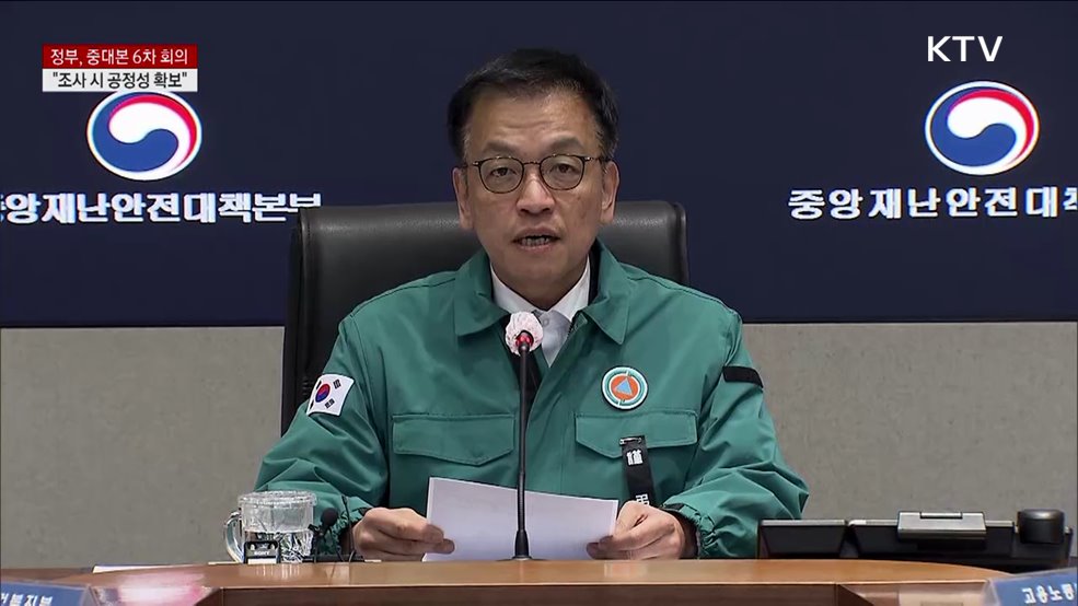 최상목 대통령 권한대행 중대본 6차 회의 모두발언