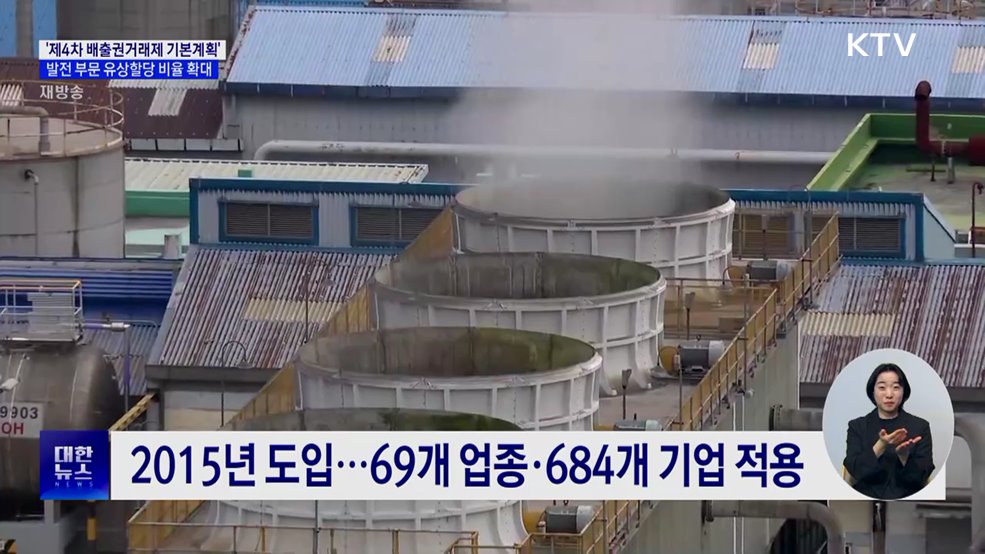 배출권 거래제 활성화···발전부문 유상할당 대폭 확대