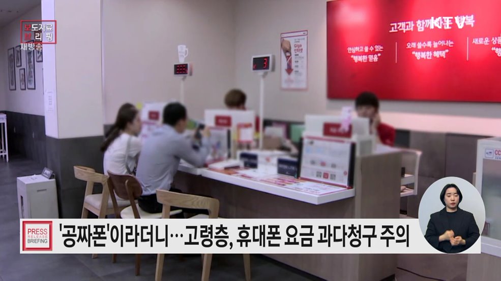 고령소비자, 이동전화서비스 요금 과다청구 등 피해 주의