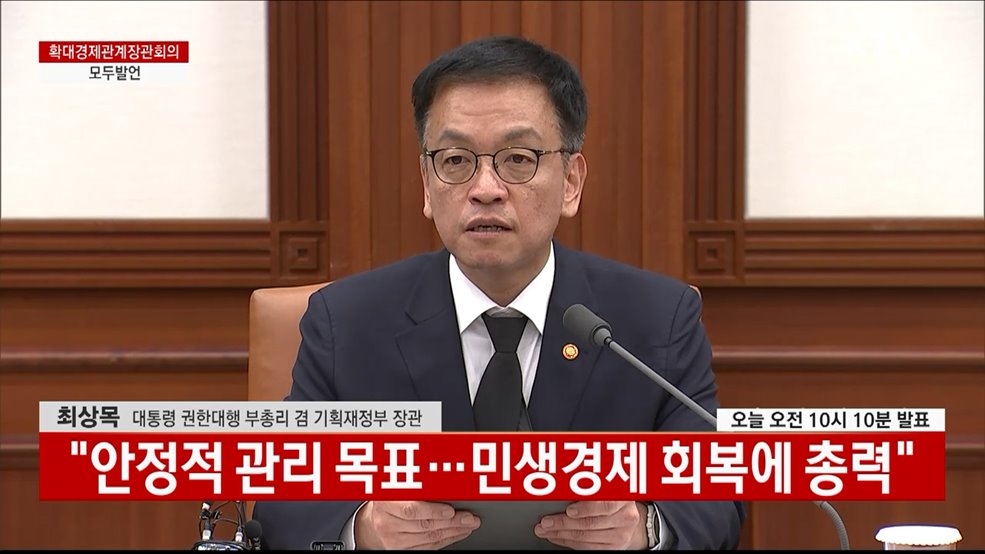 확대경제관계장관회의 모두발언