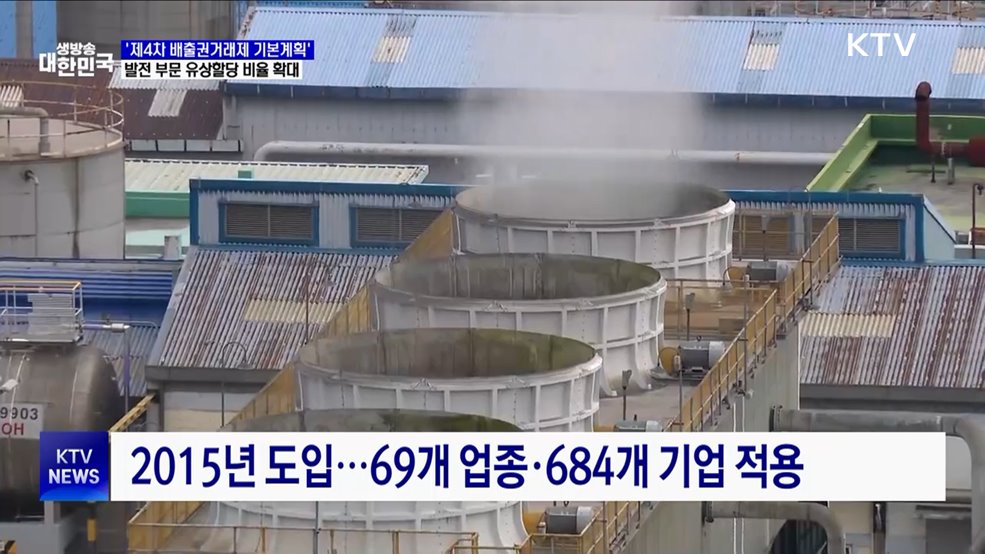 배출권 거래제 활성화···발전부문 유상할당 대폭 확대