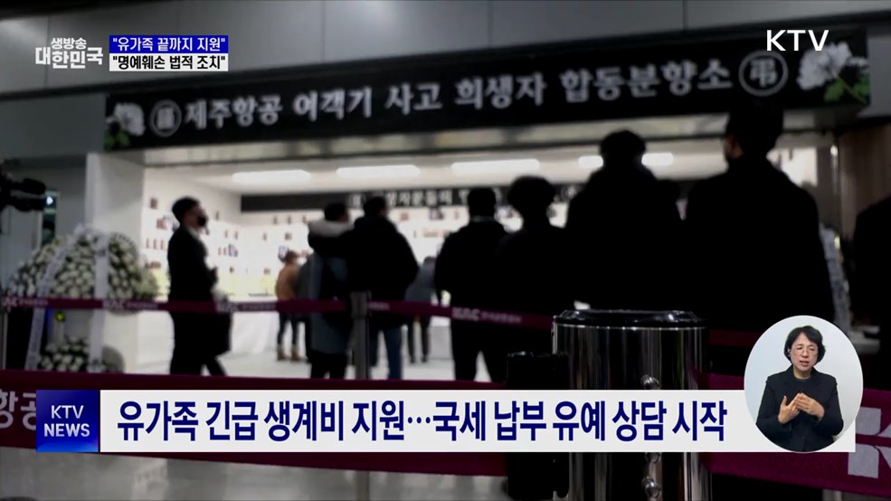 최 권한대행 "유가족 끝까지 지원···명예훼손 법적 조치"