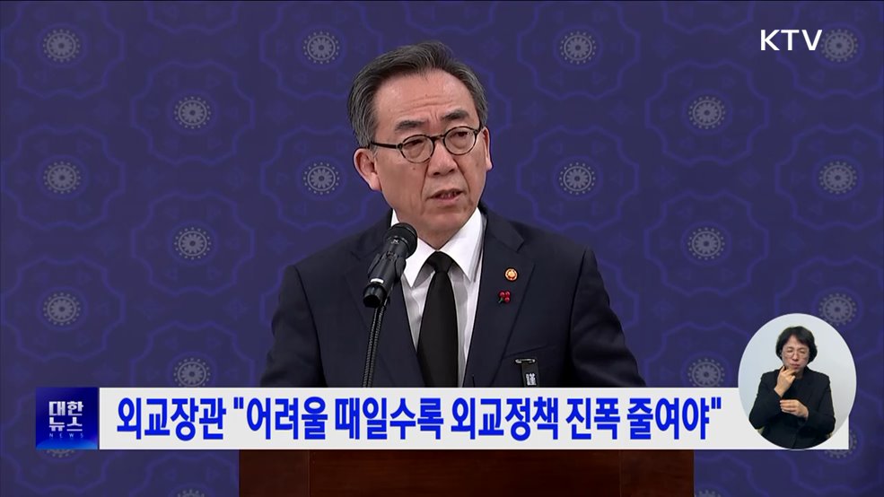 외교장관 "어려울 때일수록 외교정책 진폭 줄여야"
