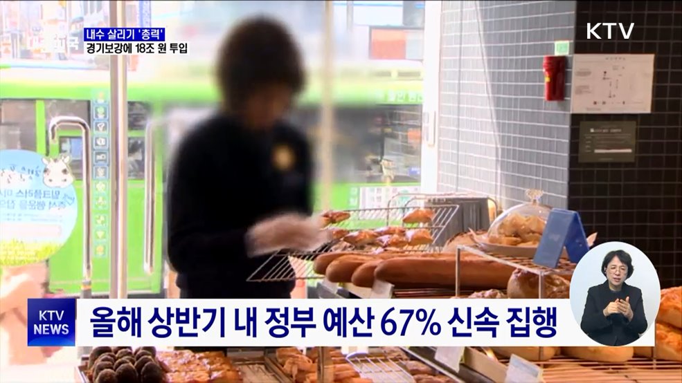 내수 살리기 '총력'···경기보강에 18조 원 투입