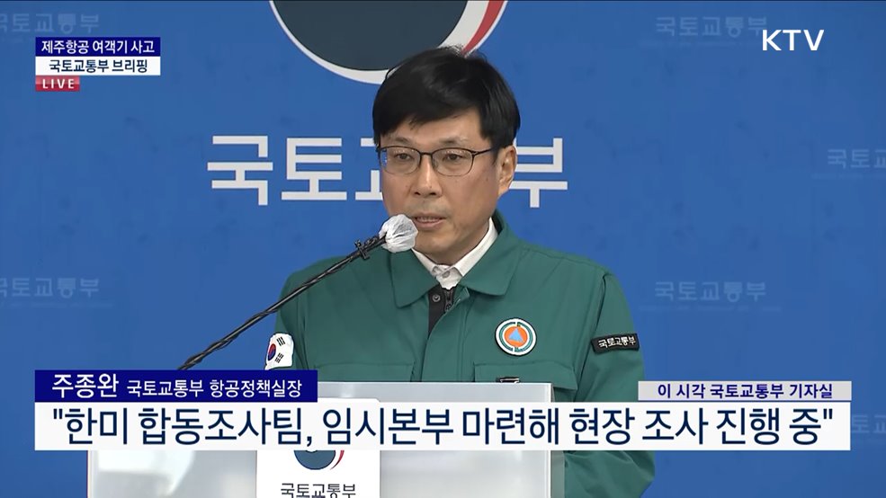 제주항공 여객기 사고 국토교통부 브리핑 (25. 01. 02. 14시)