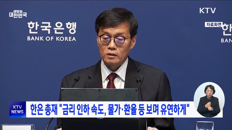 한은 총재 "금리 인하 속도, 물가·환율 등 보며 유연하게"