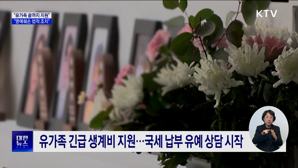 최 권한대행 "유가족 끝까지 지원···명예훼손 법적 조치"