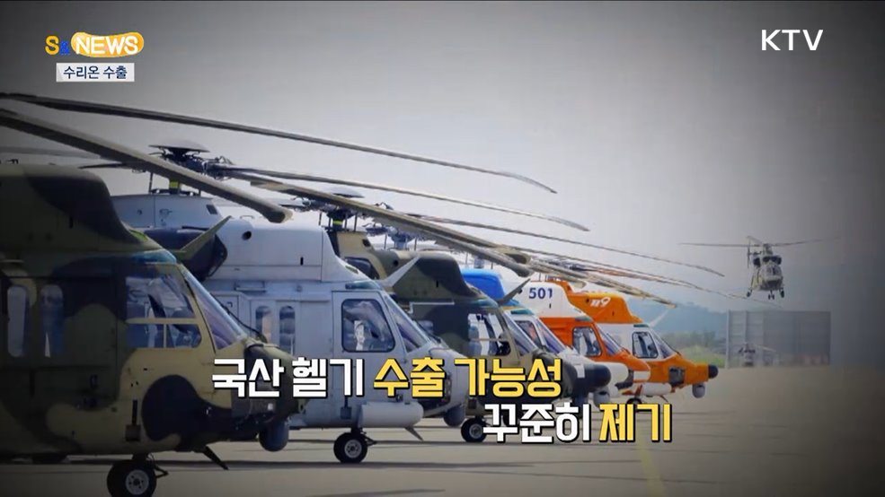 이제는 헬기다! 수리온부터 미르온까지~ [S&News]