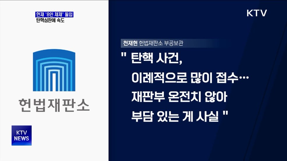 신임 재판관 취임···'8인 체제' 헌재, 탄핵심판에 속도