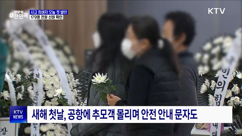 제주항공 사고 희생자 첫 발인···이 시각 무안공항