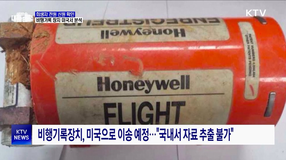 희생자 전원 신원 확인···비행기록 장치 미국서 분석