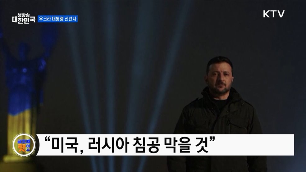 젤렌스키, "미국이 우리 도울 것" [글로벌 핫이슈]