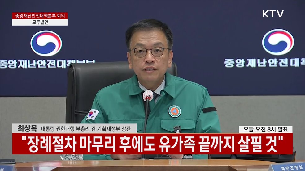 중앙재난안전대책본부 회의 모두발언 (25. 01. 02. 08시)