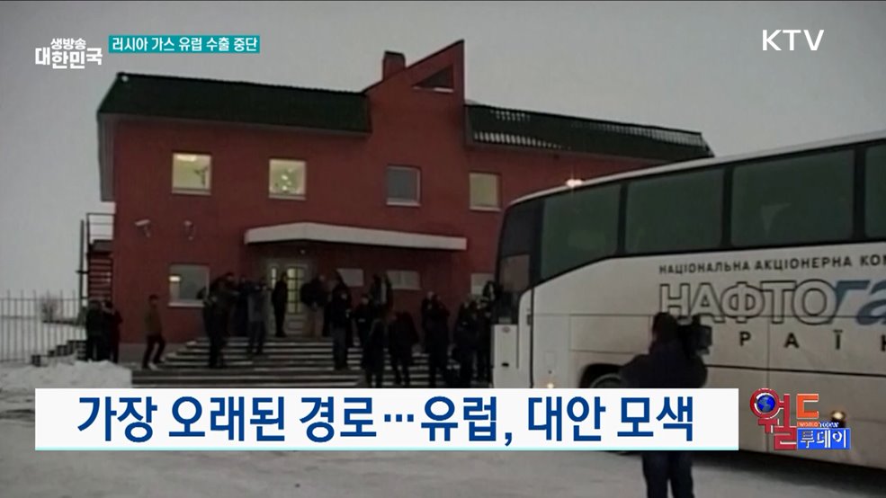 우크라-러시아 가스 운송 중단 [월드 투데이]