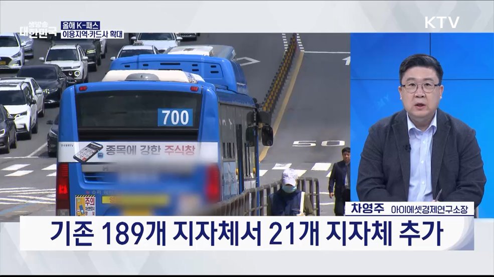 대중교통비 환급 K-패스 혜택 확대 [오늘의 이슈]