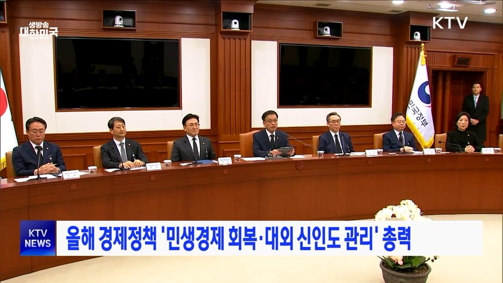 올해 경제정책 '민생경제 회복·대외 신인도 관리' 총력