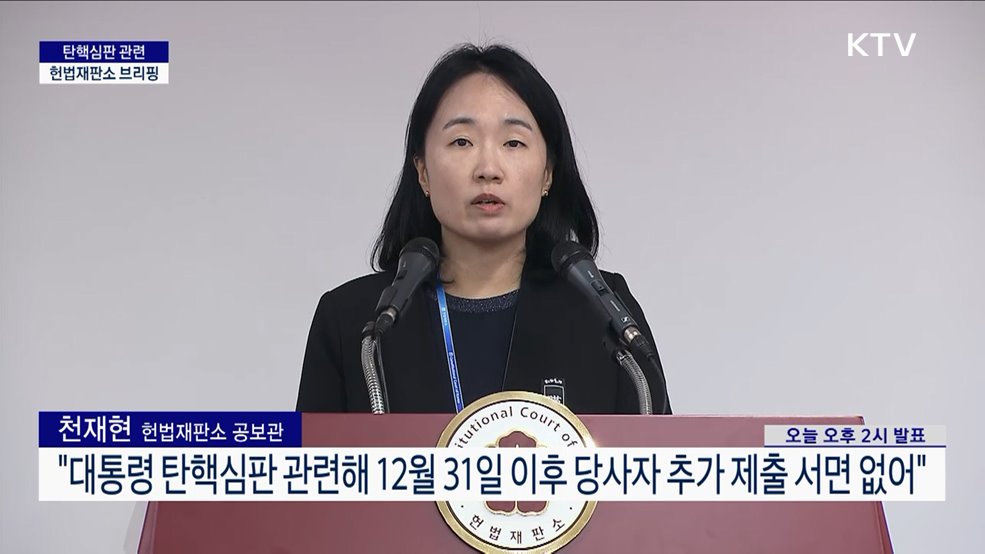 탄핵심판 관련 헌법재판소 브리핑 (25. 01. 02. 14시)