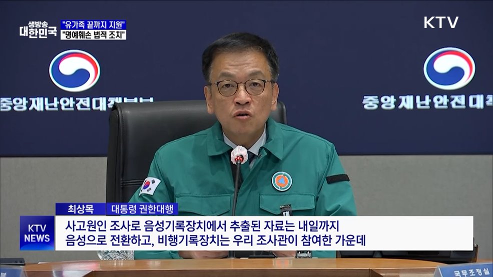 최 권한대행 "유가족 끝까지 지원···명예훼손 법적 조치"