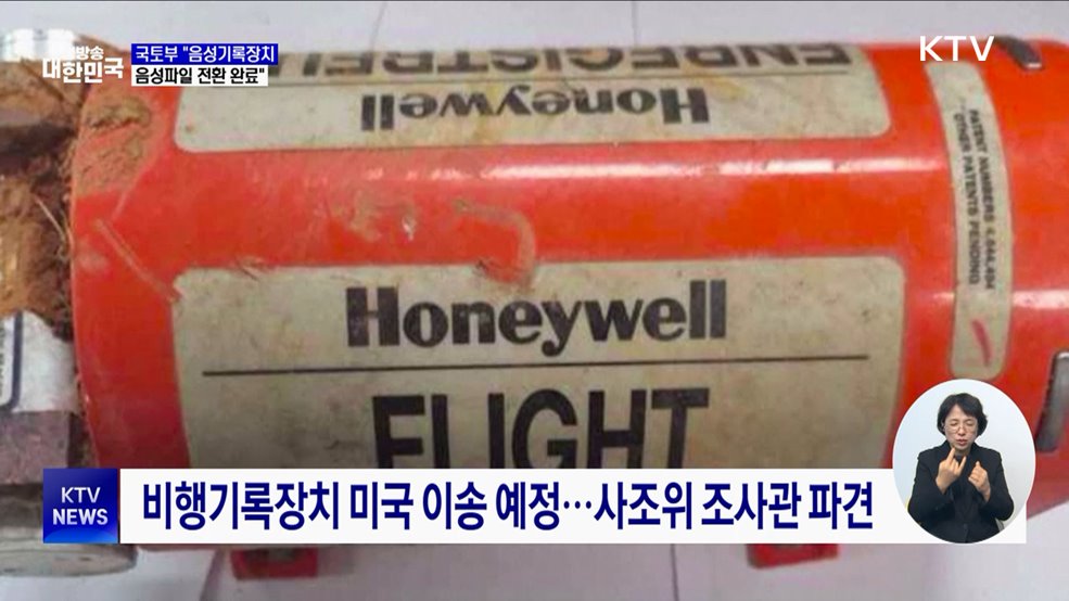 국토부 "음성기록장치 음성파일 전환 완료"