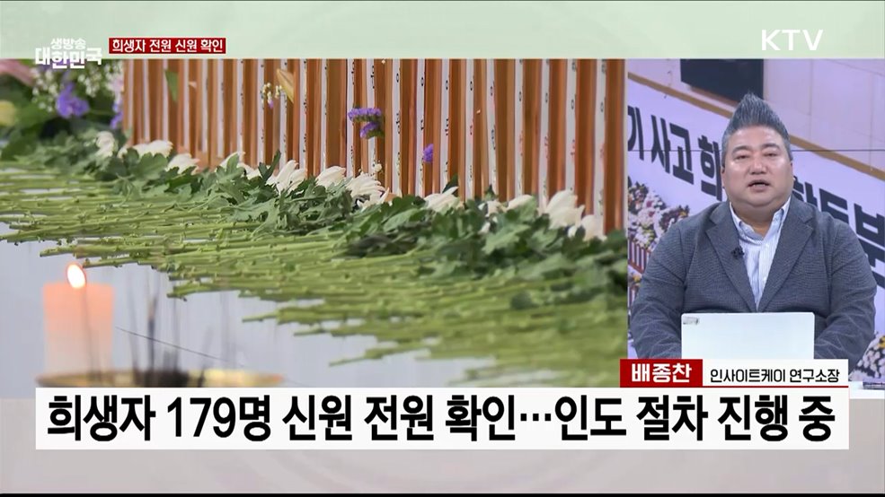 희생자 179명 전원 신원 확인···원인 규명 시작