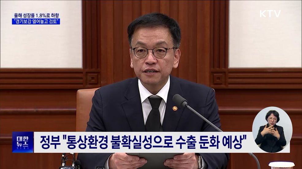 올해 성장률 1.8%로 하향···"경기보강 열어놓고 검토"