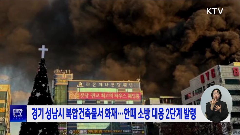 경기 성남시 복합건축물서 화재···한때 소방 대응 2단계 발령