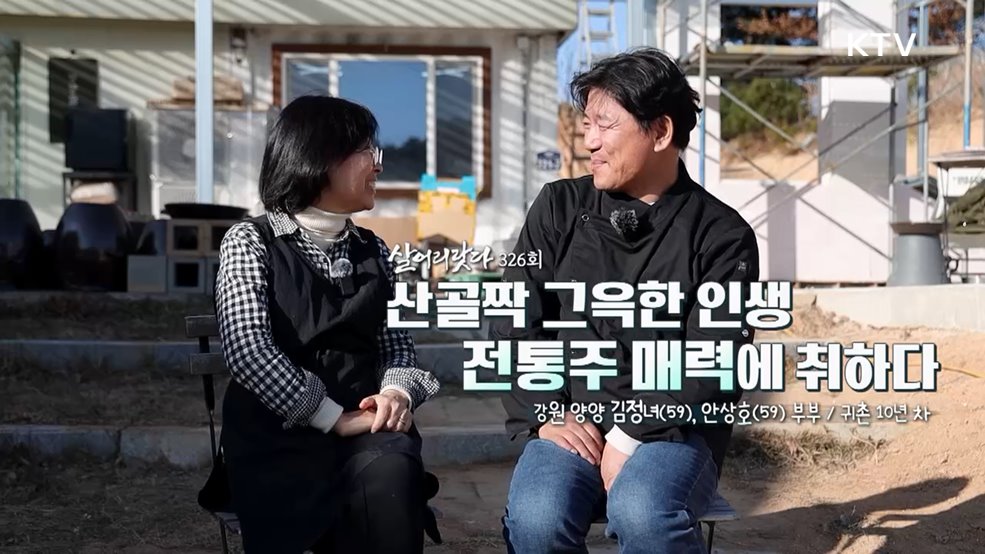 산골짝 그윽한 인생 전통주 매력에 취하다