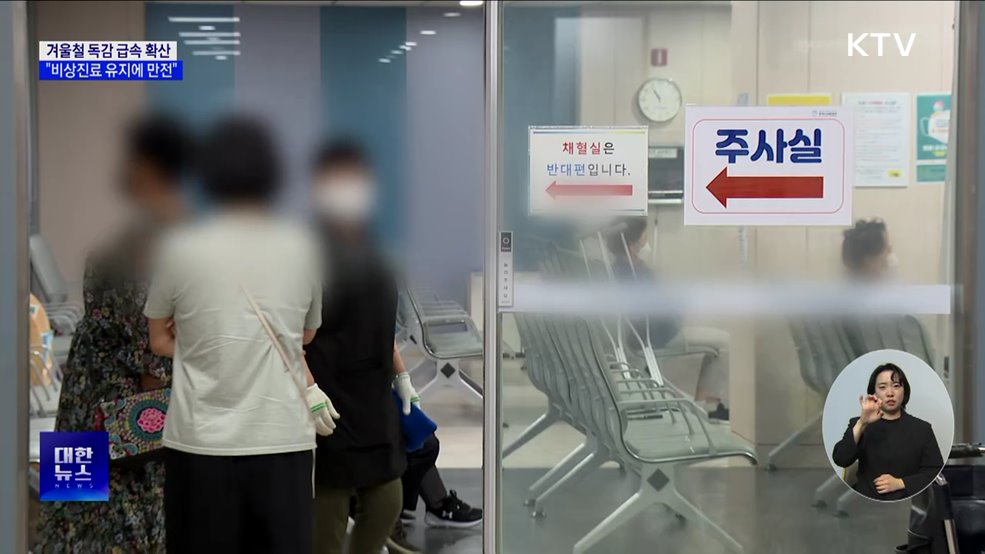 "독감 환자 136% 급증···비상진료 유지에 만전"