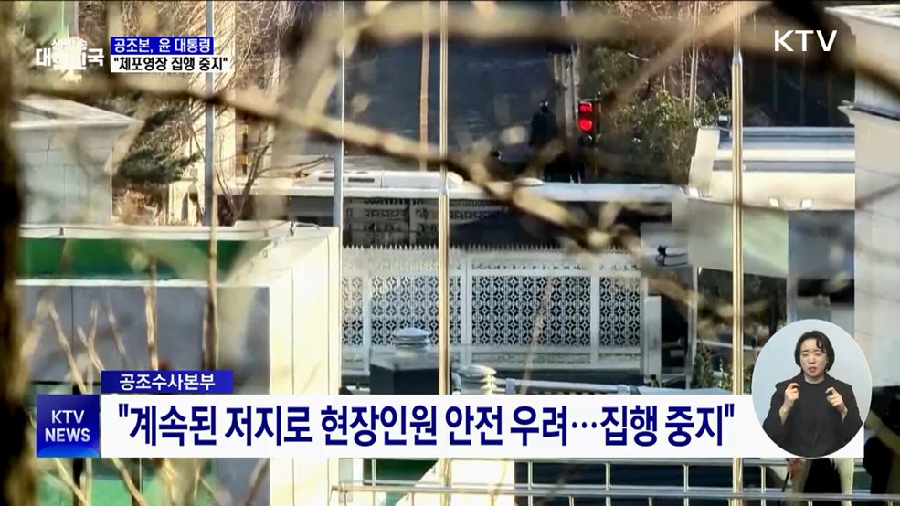 공조본 "윤 대통령 체포영장 집행 중지"