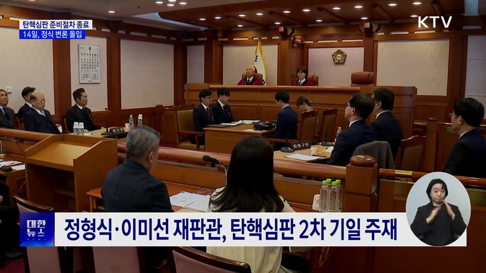 탄핵심판 '준비절차' 종료···14일, 정식 재판 돌입
