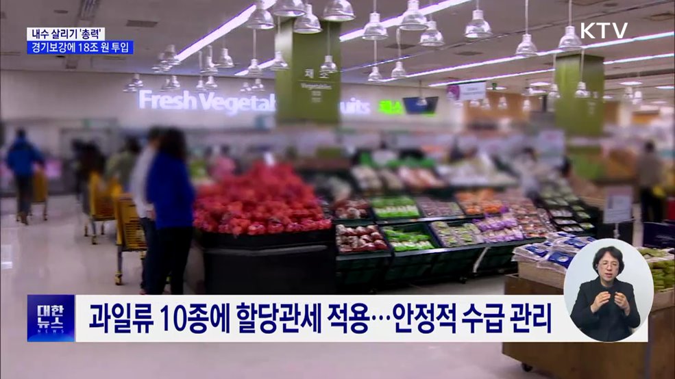 내수 살리기 '총력'···경기보강에 18조 원 투입