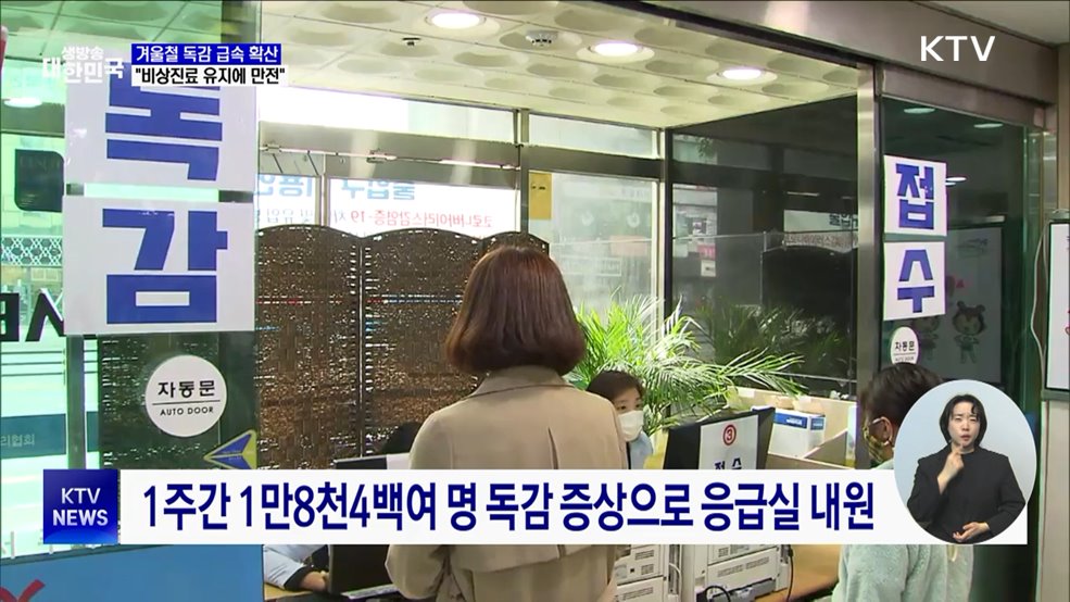 "독감 환자 136% 급증···비상진료 유지에 만전"