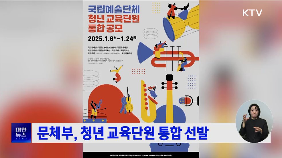 문체부, 청년 교육단원 통합 선발