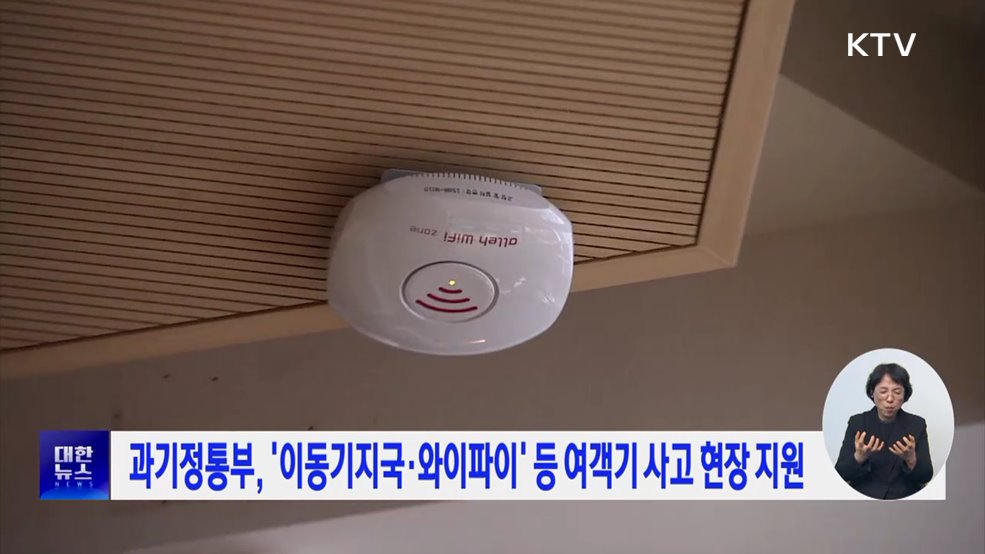 과기정통부, '이동기지국·와이파이' 등 여객기 사고 현장 지원